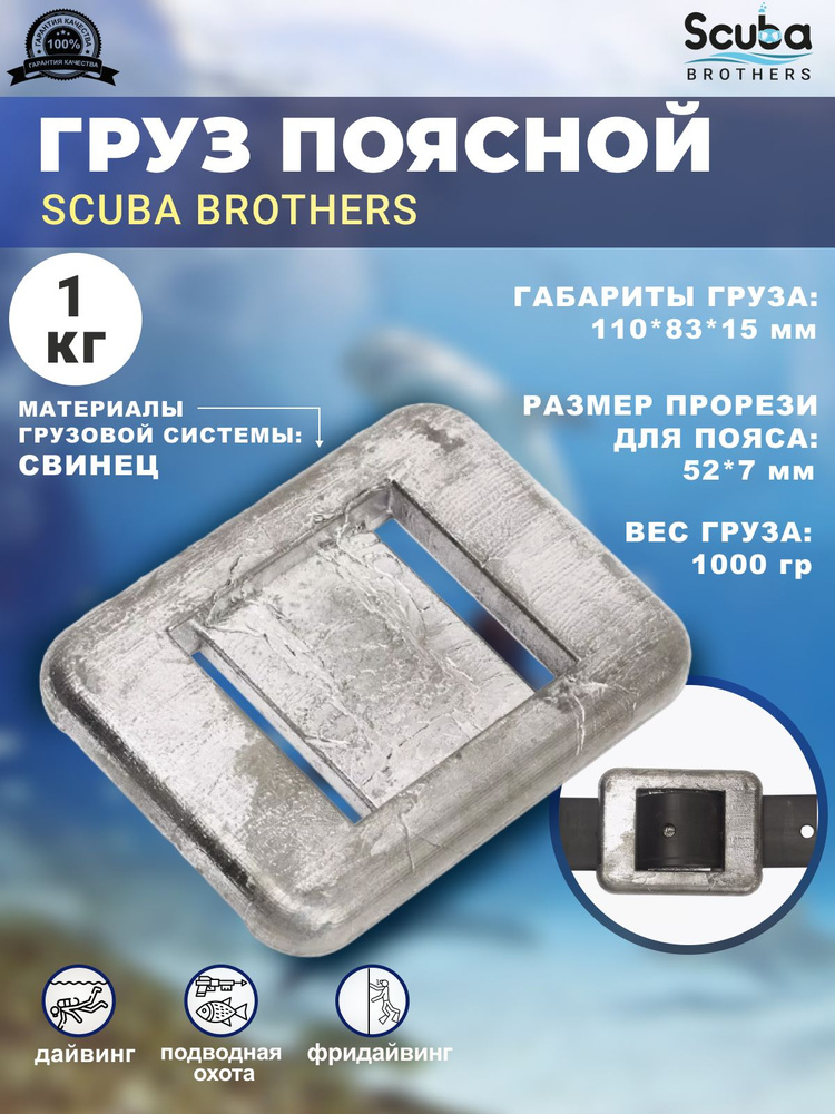 Груз поясной SCUBA BROTHERS 1 кг #1