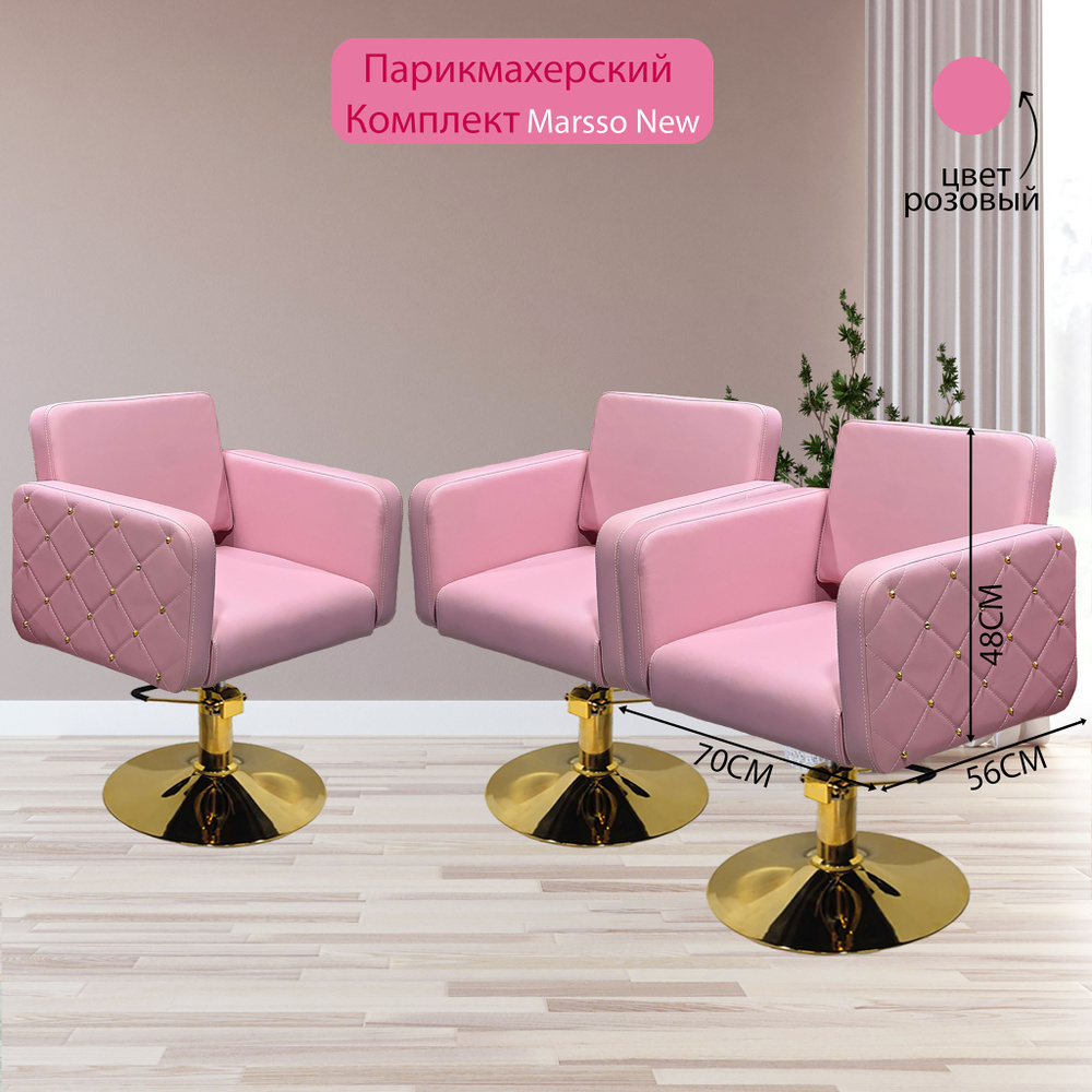 Парикмахерский комплект кресел "Marsso New", Розовый, 3 кресла, Гидравлика пятилучье  #1