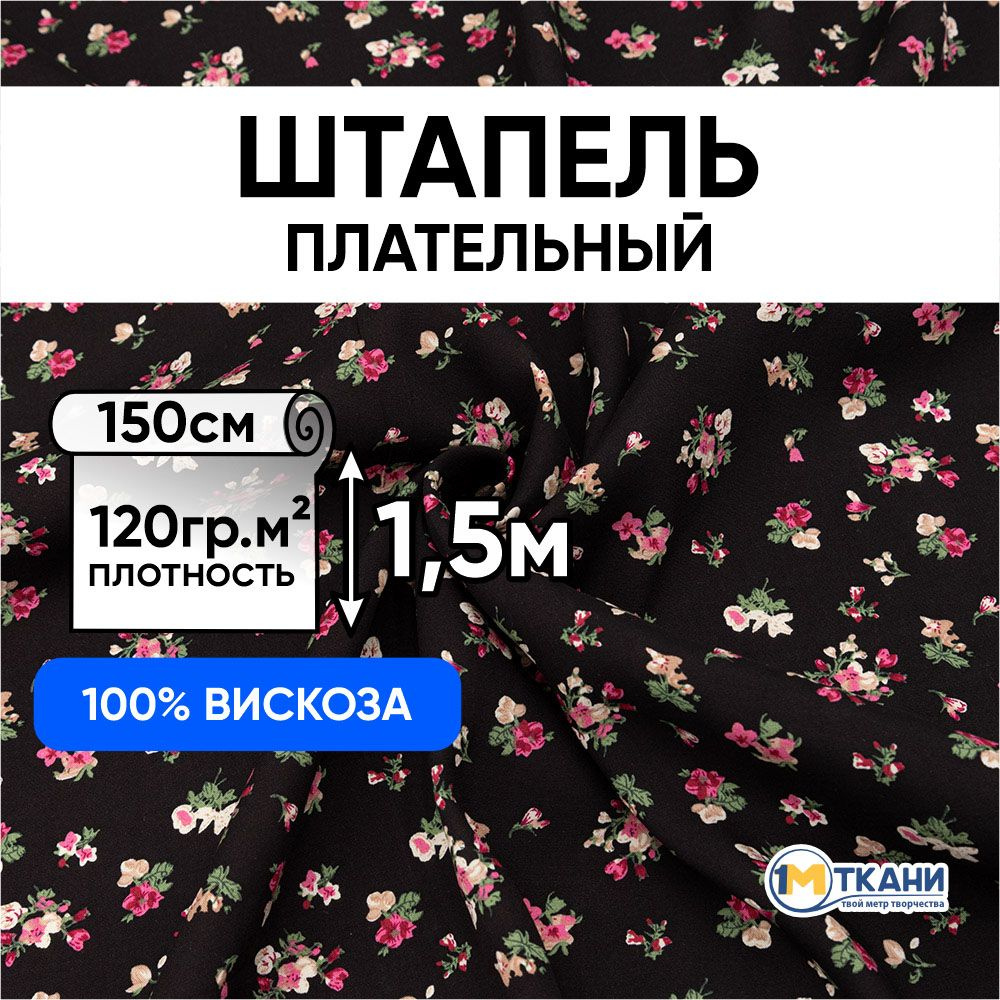 Штапель ткань для шитья, отрез 150х150 см. 100% вискоза. № 3032-5 Букеты цветов на черном  #1