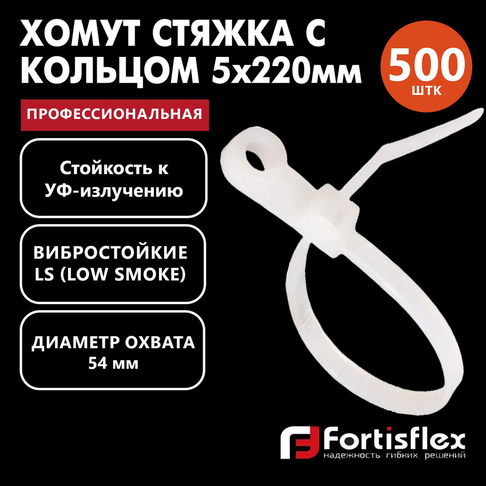 Хомут пластиковый, стяжка нейлоновая с кольцом профессиональная Fortisflex КСО 5х220 мм, белые, 500 шт/уп #1