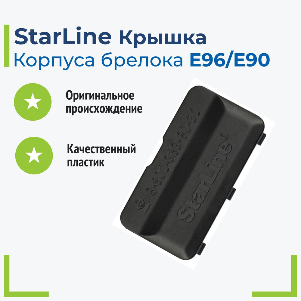 Крышка батарейного отсека StarLine Е96 / E93 / E90 (оригинал) #1
