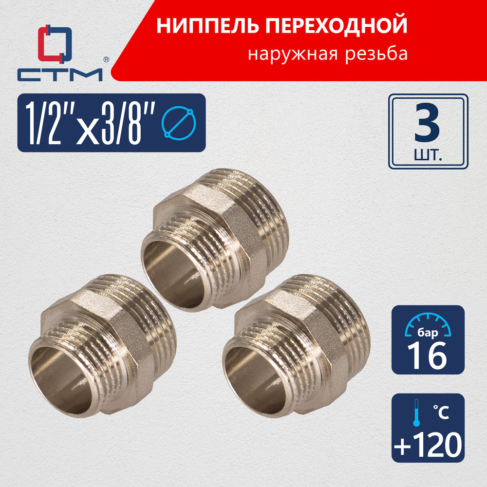 Ниппель 1/2"x3/8" переходной для трубы CTM 3шт #1