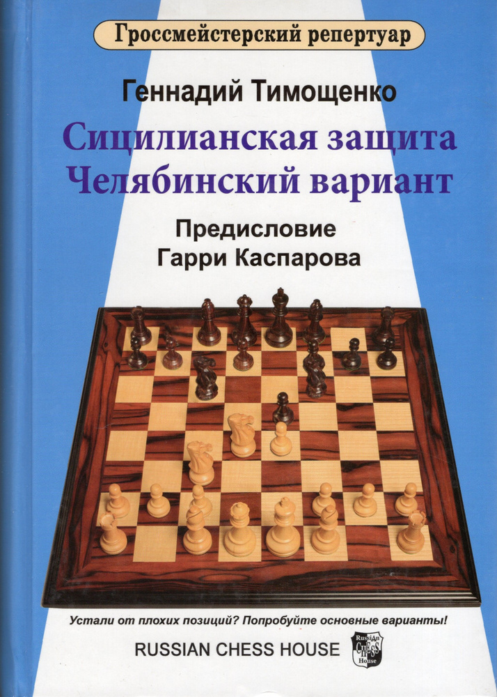 Гроссмейстерский Репертуар. Сицилианская защита. Челябинский вариант  #1