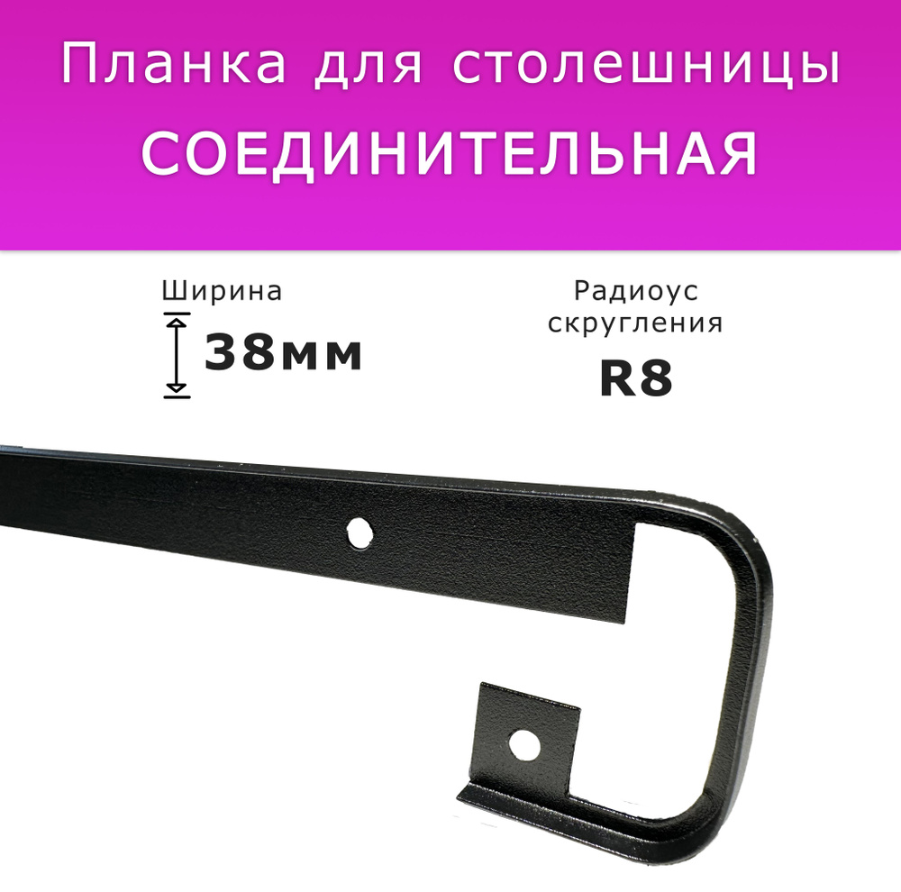 Планка для столешницы "Скиф", "Кедр", "Союз" соединительная 600 мм х 38 мм R 8мм щелевая универсальная #1