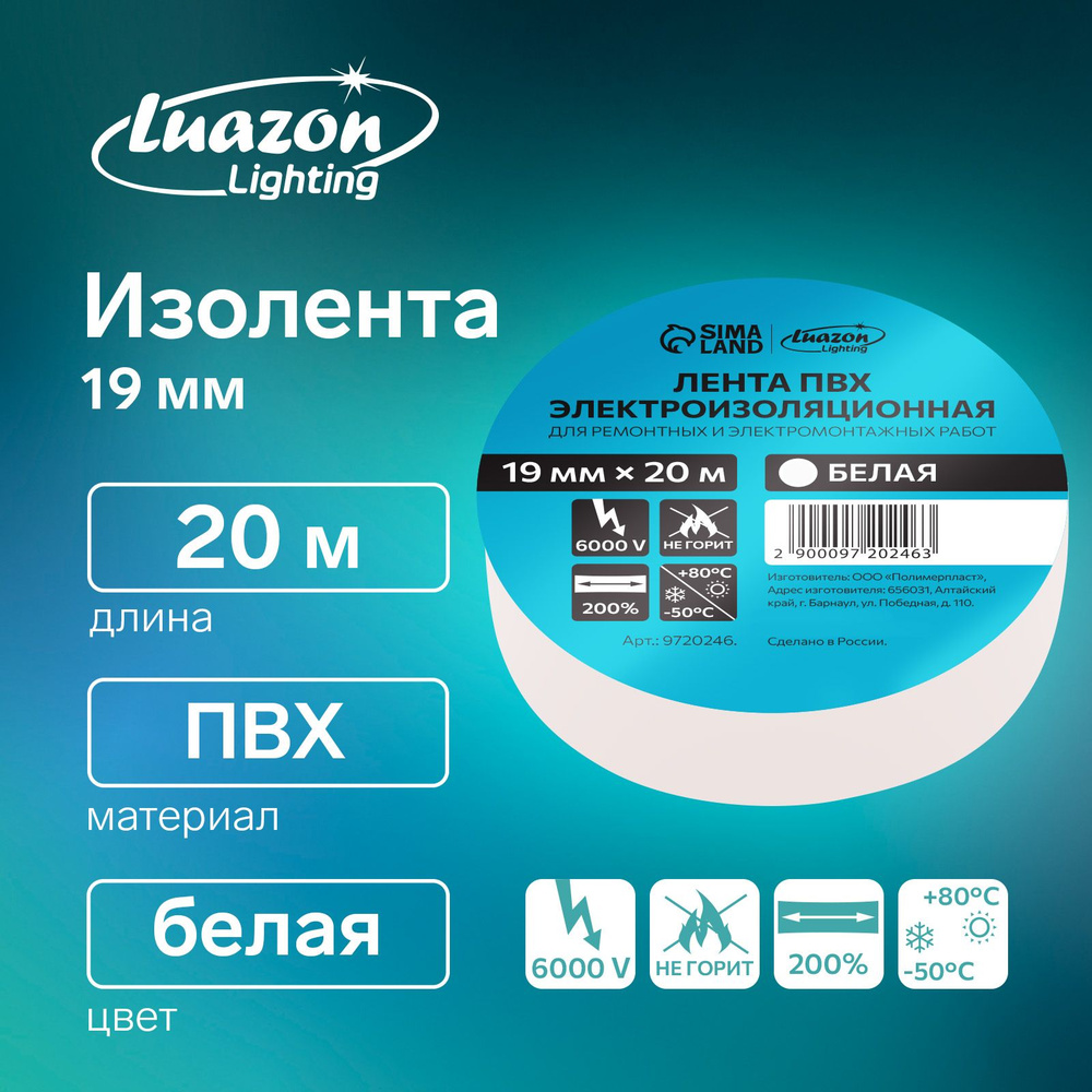 Изолента Luazon Lighting, ПВХ, 19 мм х 20 м, 130 мкм, белая #1