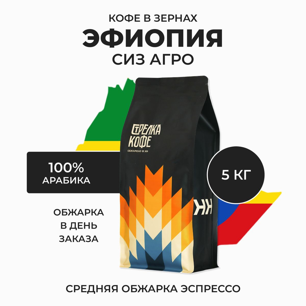 Кофе в зернах Стрелка кофе Эфиопия Сиз Агро, 100% Арабика, Свежая обжарка, 5 кг  #1