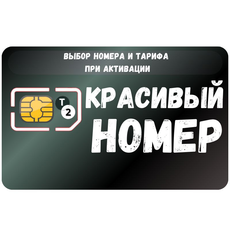 SIM-карта Сим карта интернет, звонки, смс по России КРАСИВЫЙ НОМЕР SOTP14T2 (Вся Россия)  #1