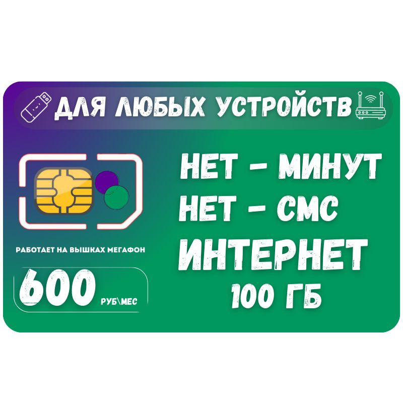 SIM-карта Сим карта Безлимитный интернет 600 руб. в месяц 100ГБ для любых устройств SOTP21MEG (Вся Россия) #1