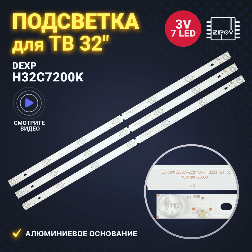 Подсветка для ТВ DEXP H32C7200K маркировка KSKK32D07-ZC21FG-04 303KK320036 (комплект 3 шт)  #1