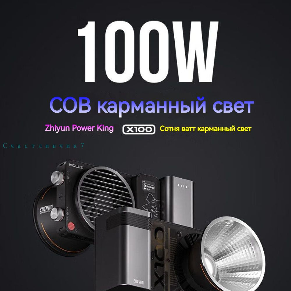 Осветитель Zhiyun Molus X100 Pro Kit, светодиодный, 100 Вт, 2700-6500К #1