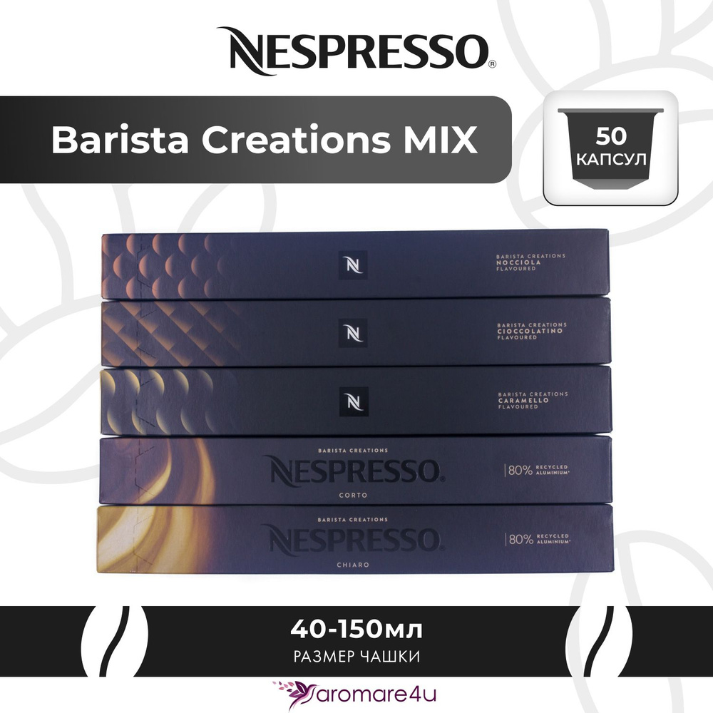 Nespresso Набор капсул "Barista Creations MIX" 50 капсул (5 упаковок - Caramello, Corto, Chiaro, Cioccolatino, #1
