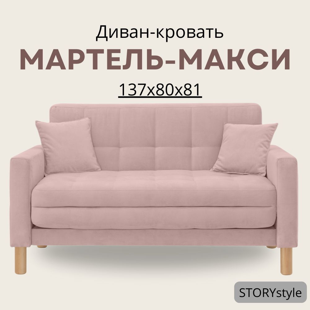 STORYstyle Диван-кровать МАРТЕЛЬ, механизм Аккордеон, 139х80х81 см,темно-розовый, розовый  #1