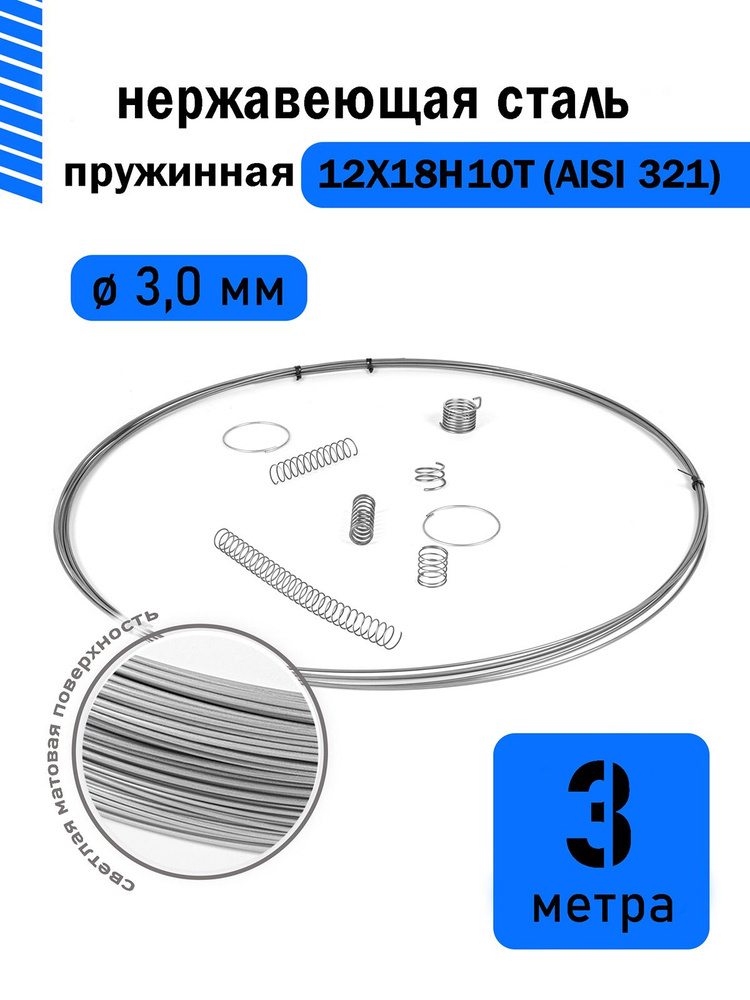 Проволока нержавеющая пружинная 3,0 мм в бухте 3 метра, сталь 12Х18Н10Т (AISI 321)  #1