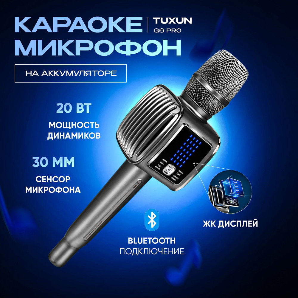 Караоке микрофон Tuxun G6 Pro #1