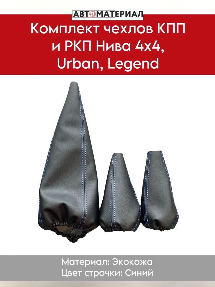 Комплект чехлов КПП и раздаточной коробки для LADA NIVA 4x4 (Нива)/Legend (Легенд)/Urban (Урбан), цвет #1