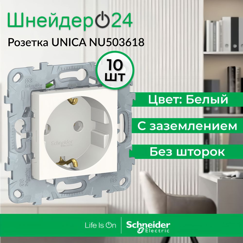 System Electric Unica New Бел Розетка с заземлением без шторок, винт. зажим, 16 А, 250 В (в комплекте #1