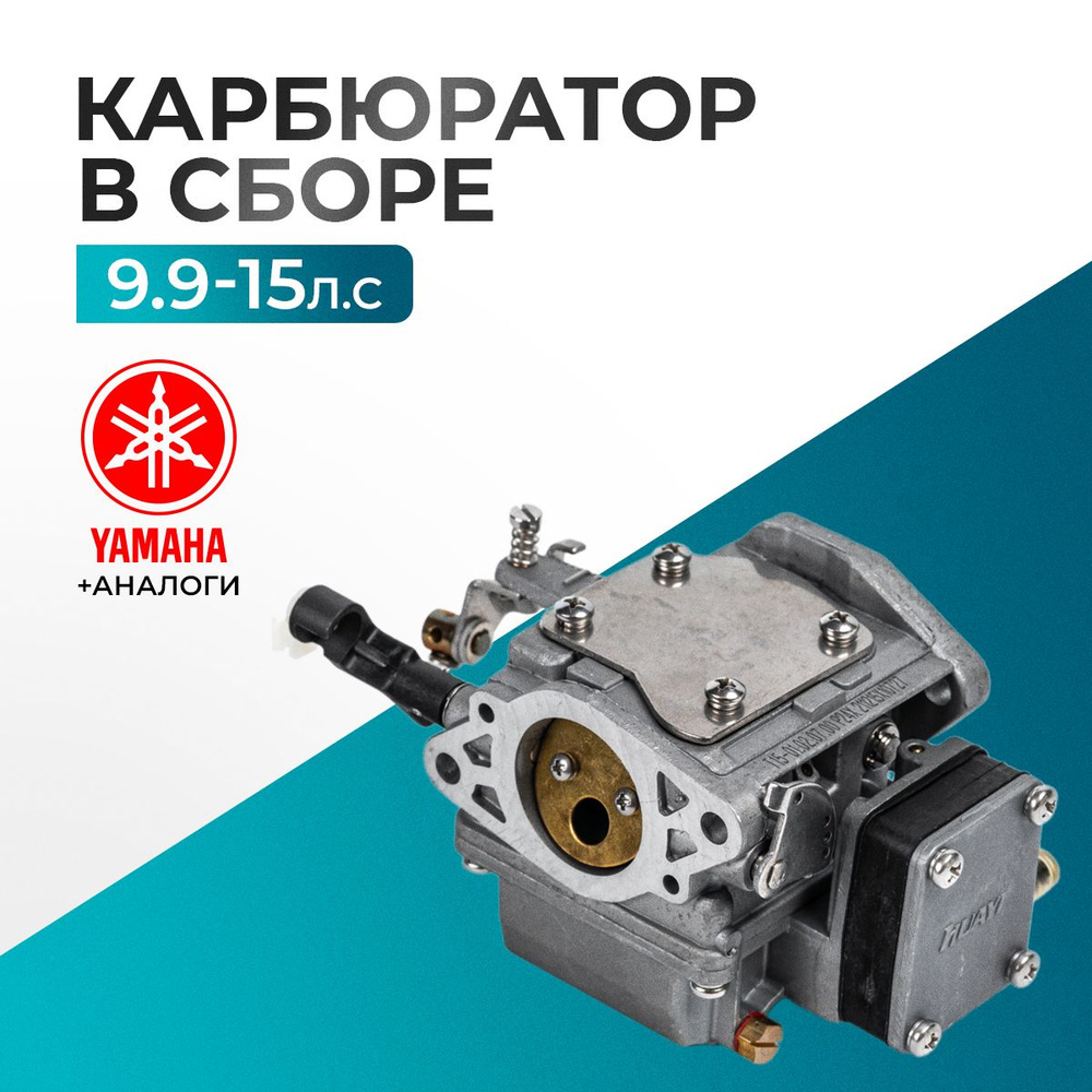 Карбюратор в сборе "HUAYI" P24X для Yamaha, Hidea, Gladiator, Parsun, HDX 9-15 - 63V-14301-00  #1