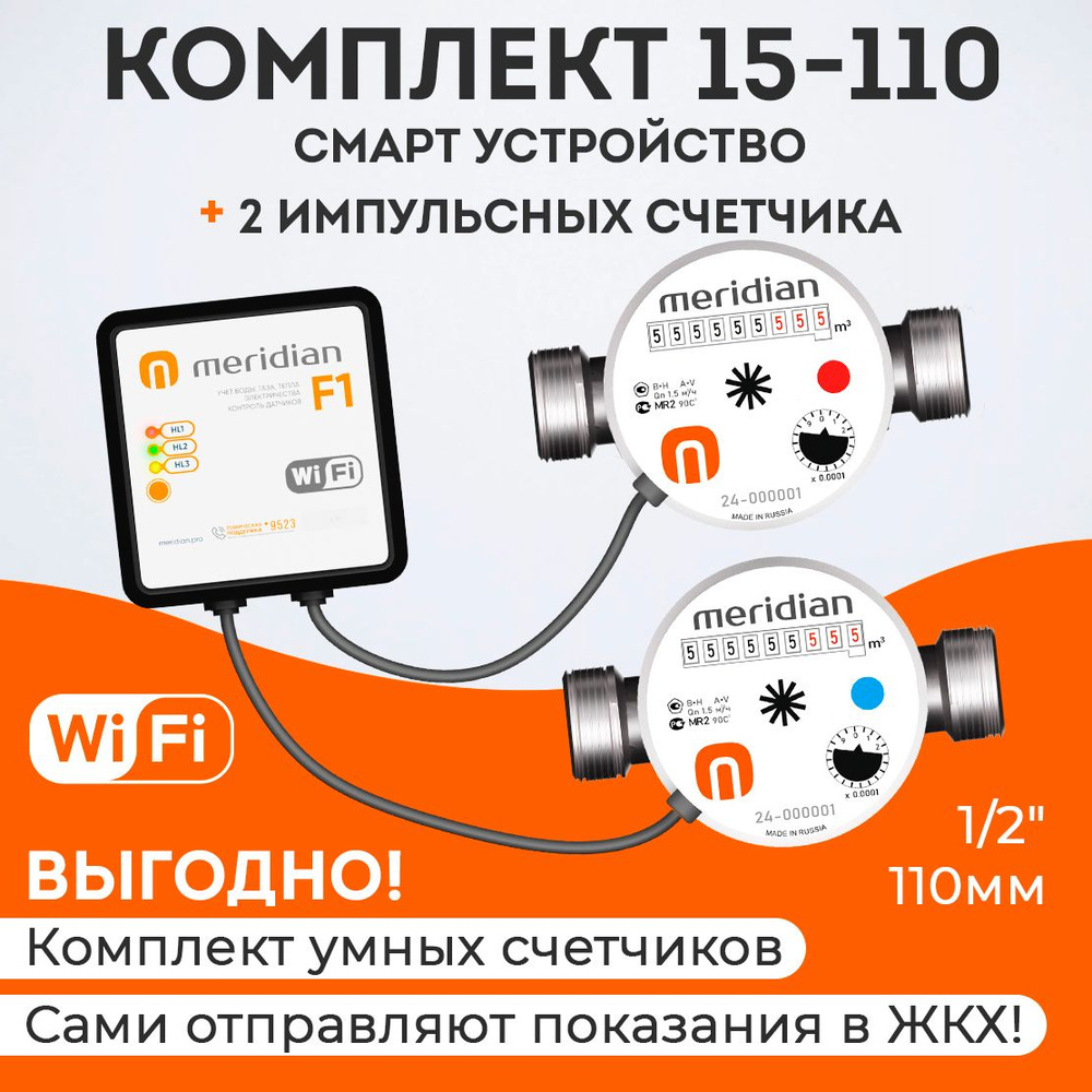 Умные счетчики Meridian для передачи показаний по Wi-Fi (набор: смарт  устройство + 2 импульсных счетчика воды 1/2