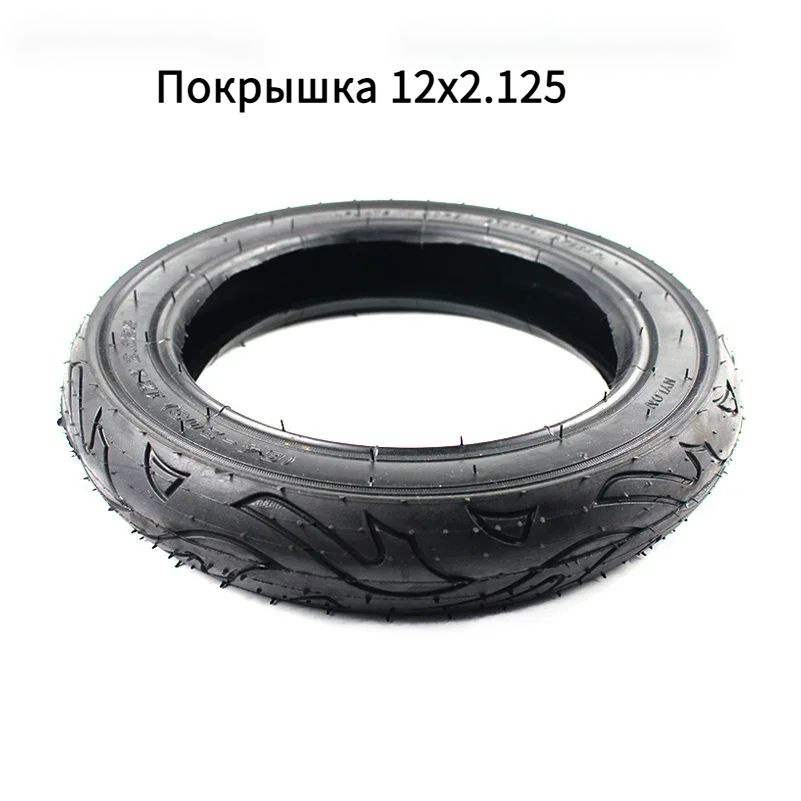 Покрышка 12x2.125 (64-203) для электросамоката электровелосипеда ...