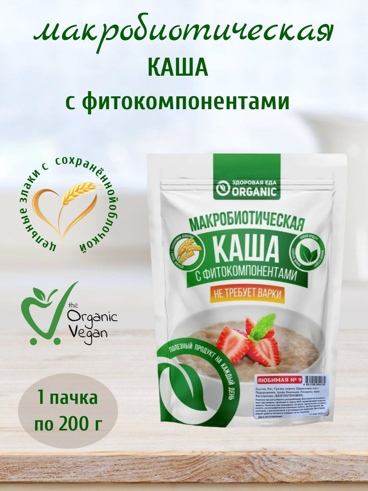 Макробиотическая каша №9 Любимая, 200 г, Organic Здоровая еда  #1