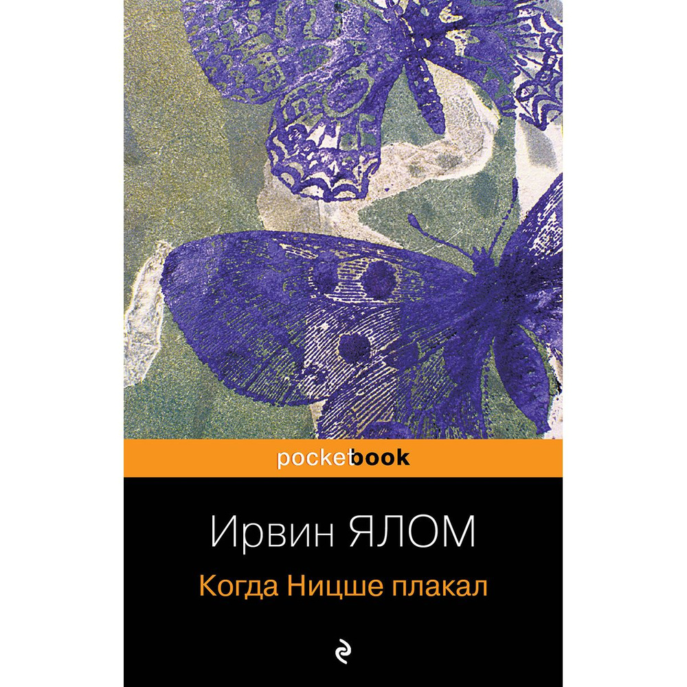 Когда Ницше плакал | Ялом Ирвин Дэвид #1