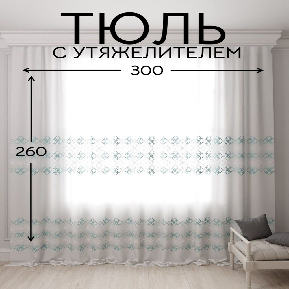 Тюль 300*260 в гостиную длинная с вышивкой, белый #1