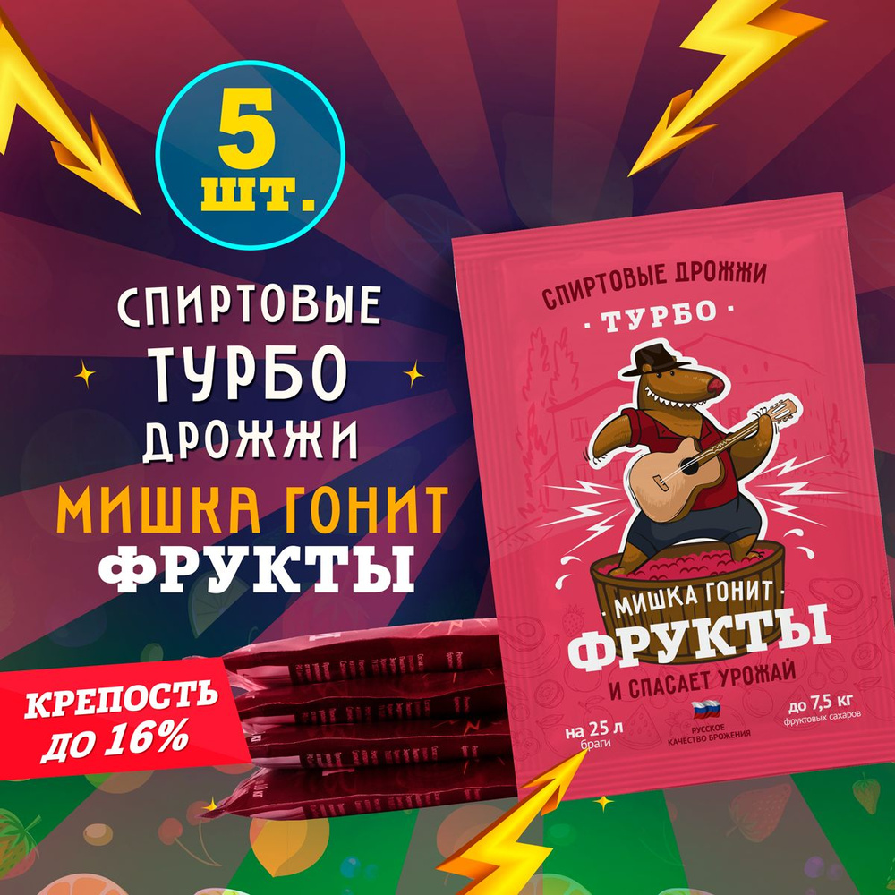 Дрожжи спиртовые турбо для самогона Мишка гонит "Фрукты", 70 г, 5 шт  #1