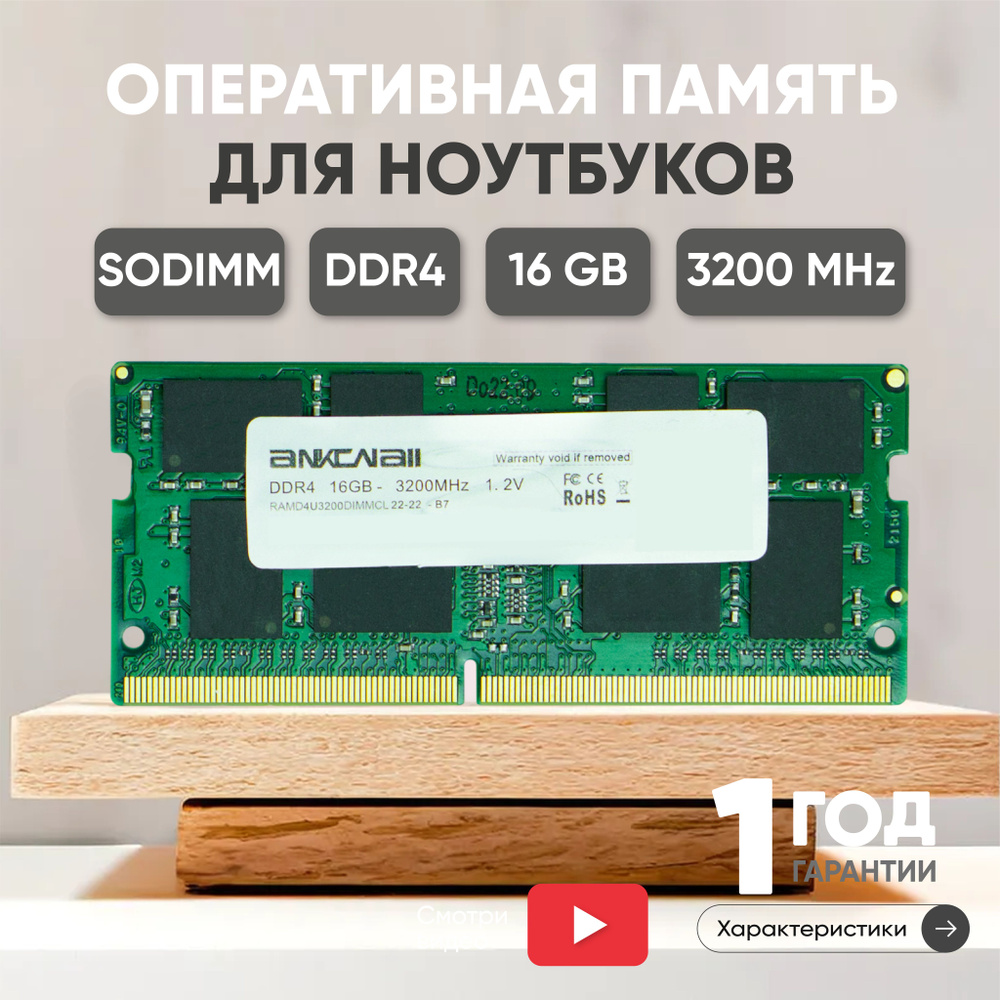 Ankowall Оперативная память (ОЗУ, оперативка) для ноутбука, DDR4, 16Gb, 3200MHz, 1.2V, SODIMM, PC4-25600 #1