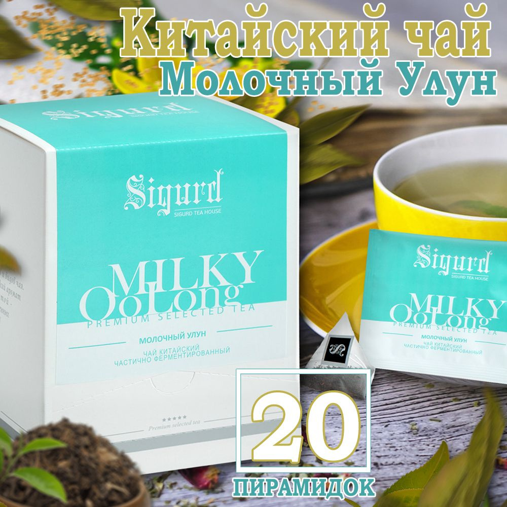 Чай зеленый Молочный улун в пирамидках на чашку SIGURD MILKY OOLONG Молочный улун 20*2гр.  #1