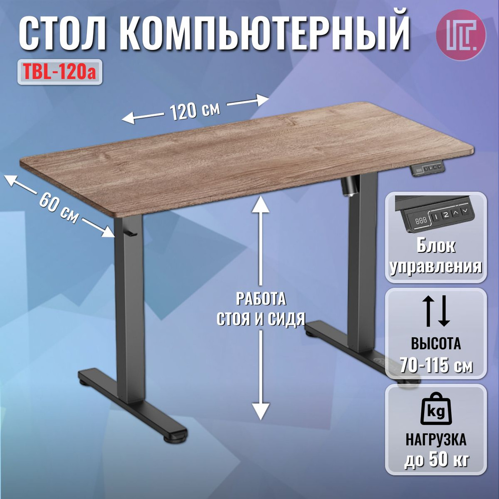 Стол компьютерный с регулируемой высотой RITMIX TBL-120a wood, с подъемным механизмом, для работы и сидя, #1