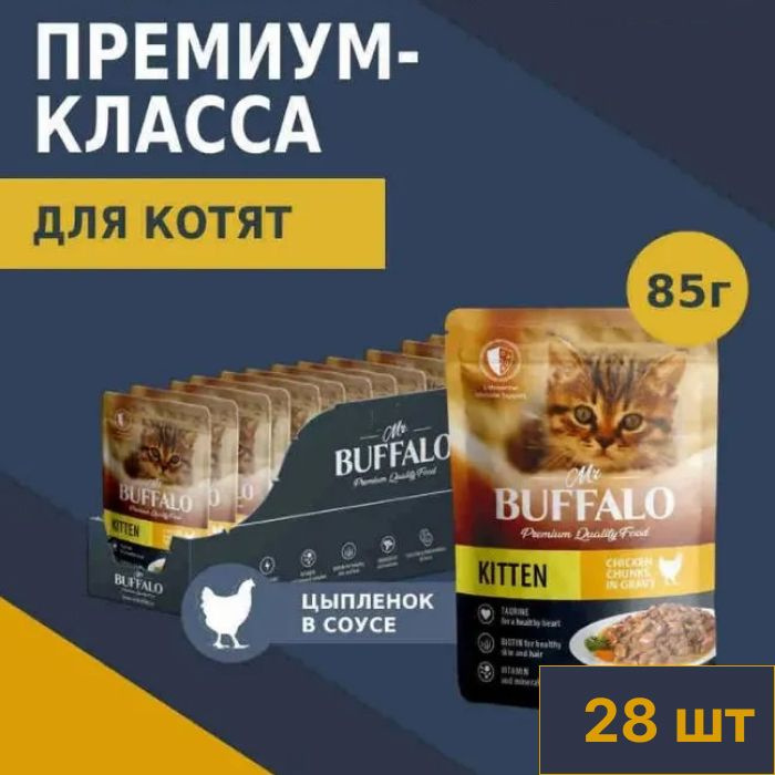 Влажный корм Mr.Buffalo Kitten для котят, цыпленок в соусе, 85 гр. (28 шт.).  #1