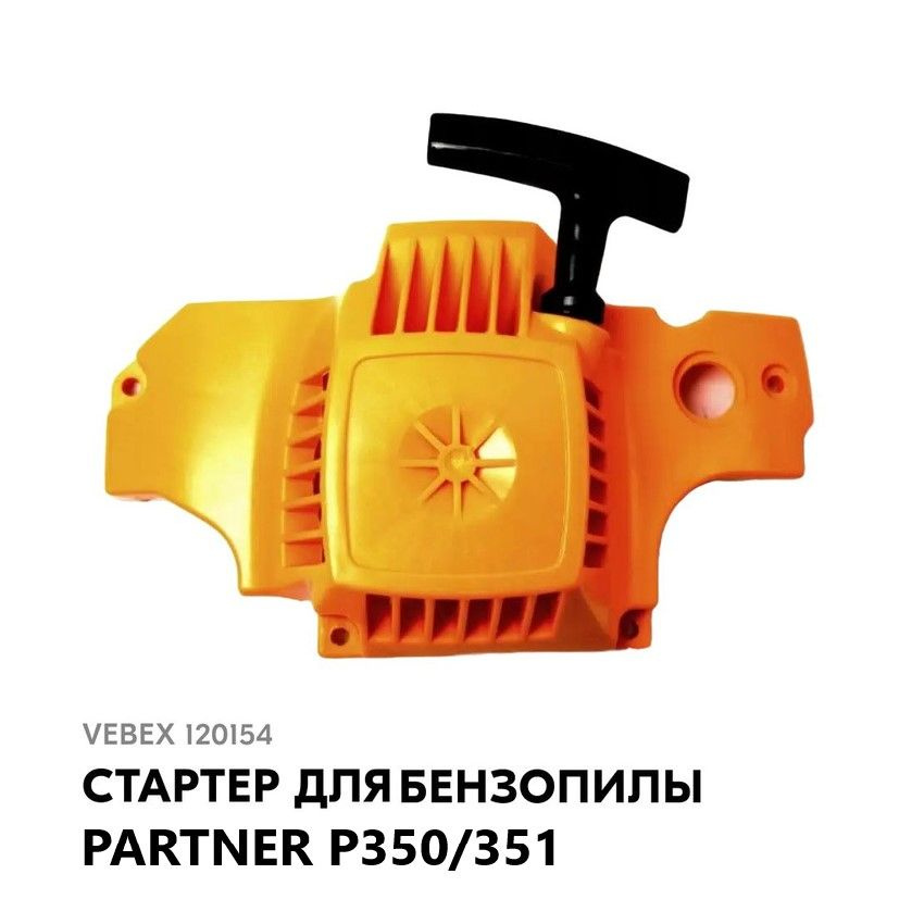 Стартер для бензопилы PARTNER P350/351, VEBEX #1