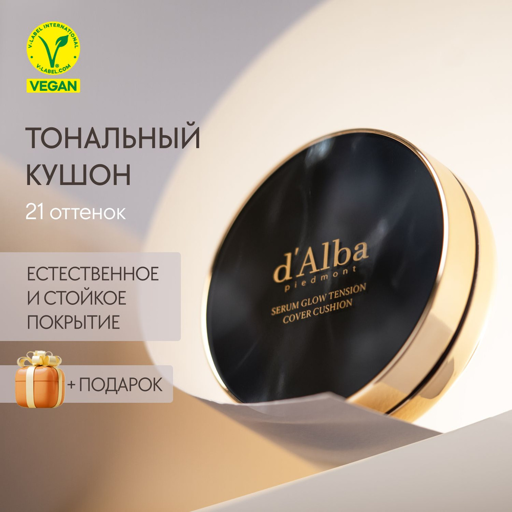 d'Alba Тональный кушон для лица Serum Glow Tension Cover Cushion (21 оттенок)  #1