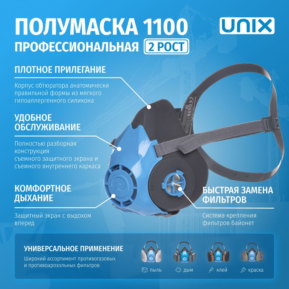 Респиратор полумаска UNIX 1100 мягкая силиконовая 2 рост #1