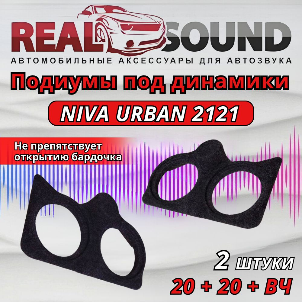 Подиумы ВАЗ 2121 Niva Urban /20+20+вч / ткань 2шт. #1