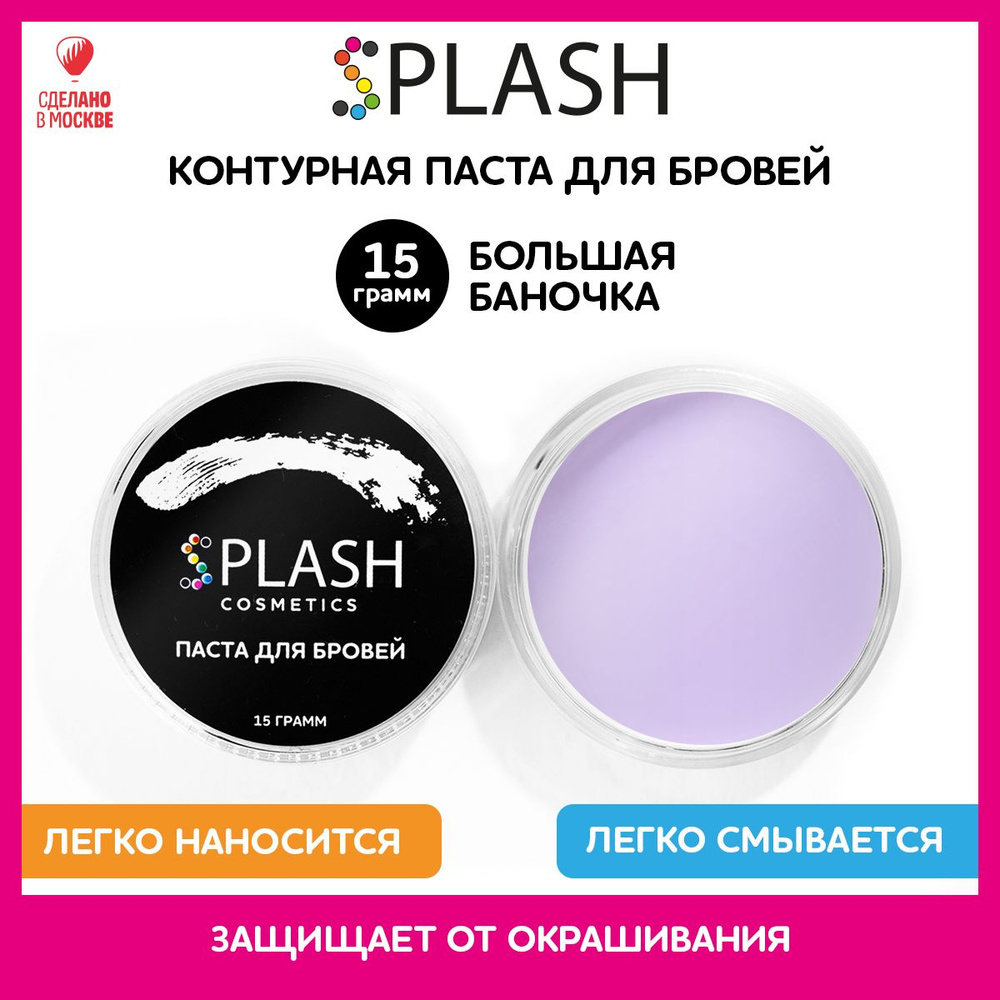 SPLASH Контурная паста для разметки и коррекции бровей, фиолетовая, 15г  #1