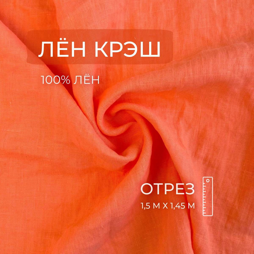 Ткань Лён крэш 100%, Апельсиновый фрэш, 1,5 м, ШвейMarkt #1