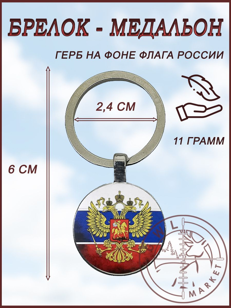 Брелок медальон / Двуглавый Орел на фоне флага РФ / GWL #1