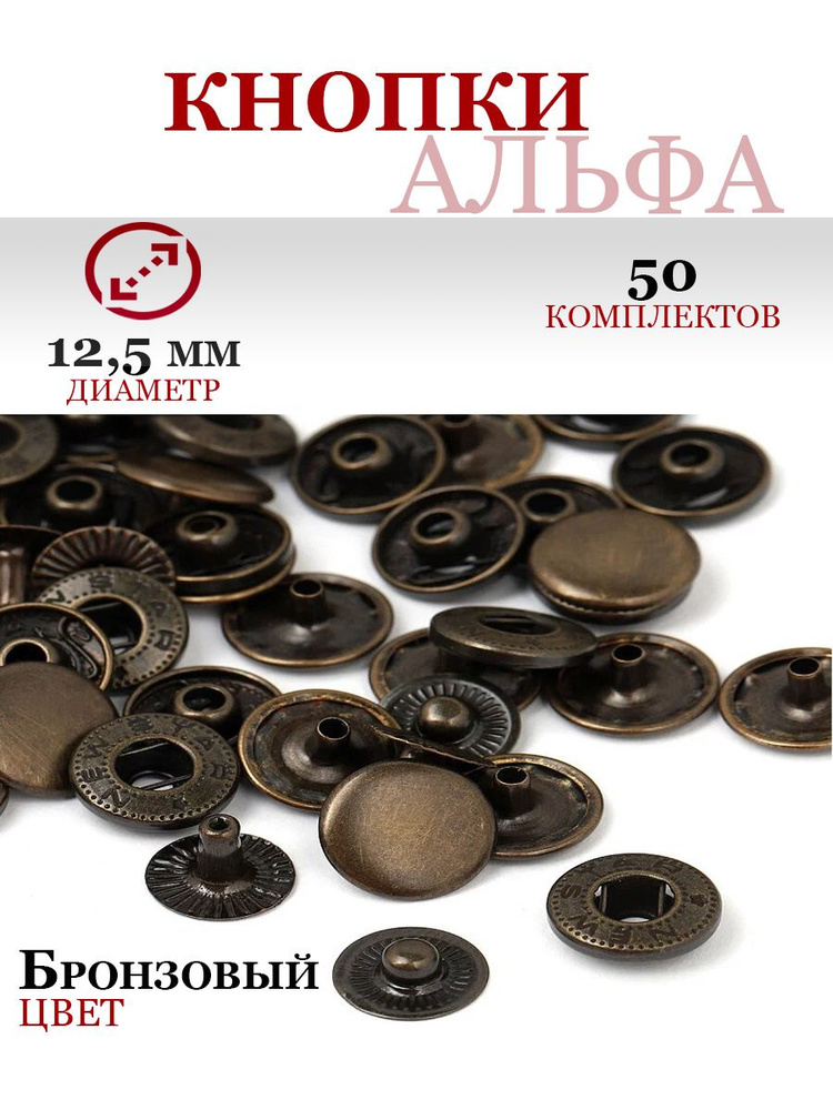 Кнопки застежки Альфа швейные металлические 12,5 мм #1