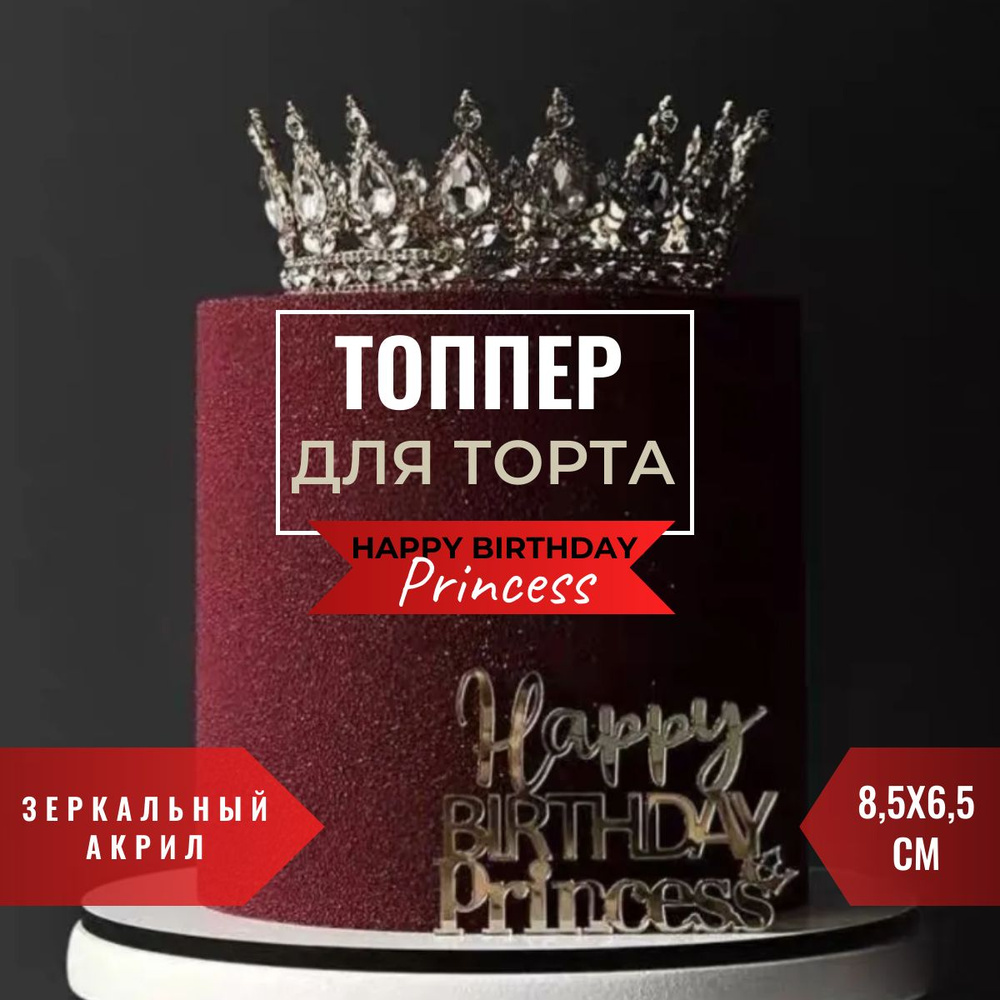 Топпер для торта "Happy Birthday Princess" С днем Рождения принцесса, 1 шт  #1