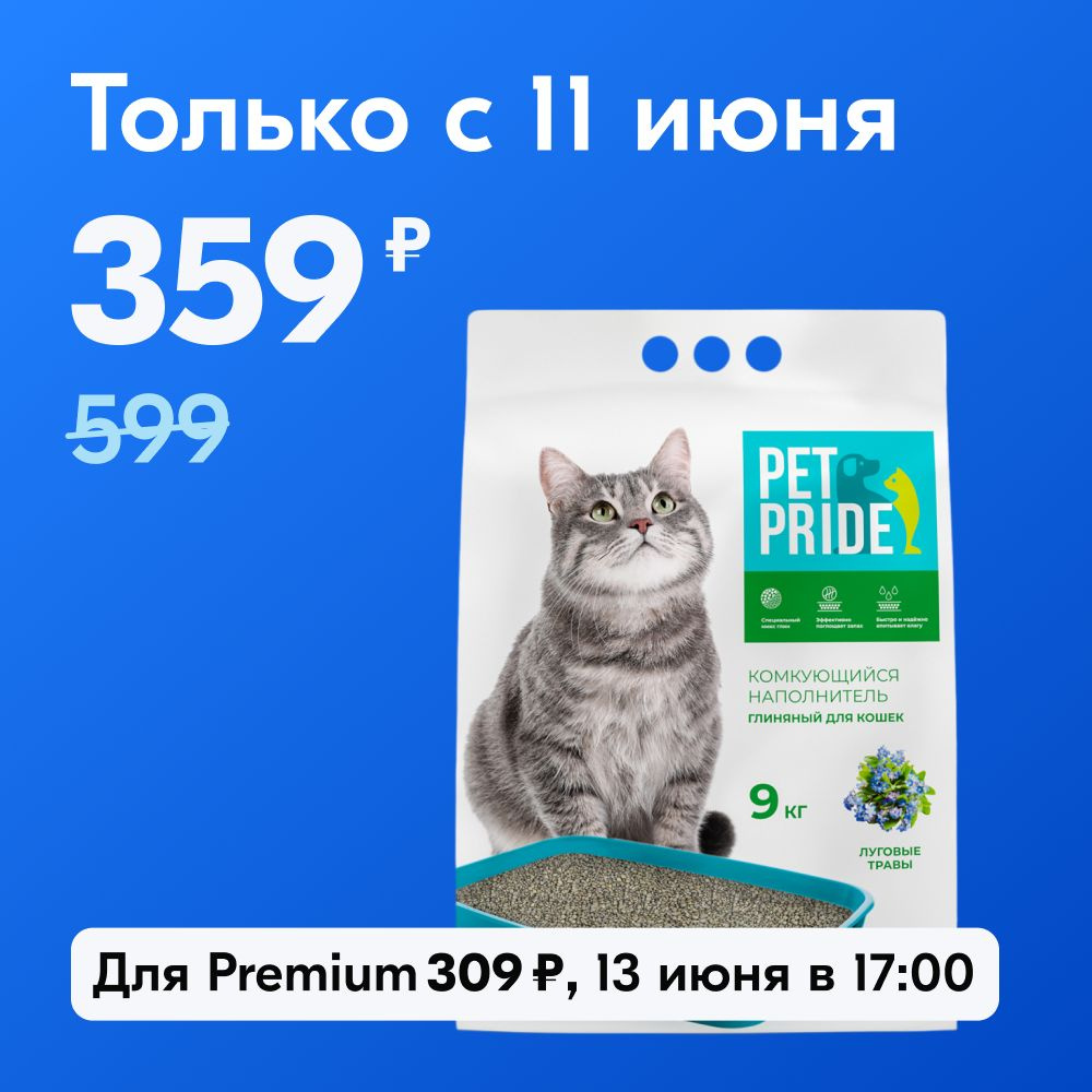 PET PRIDE Наполнитель Глиняный Комкующийся Травяной 9000г. #1