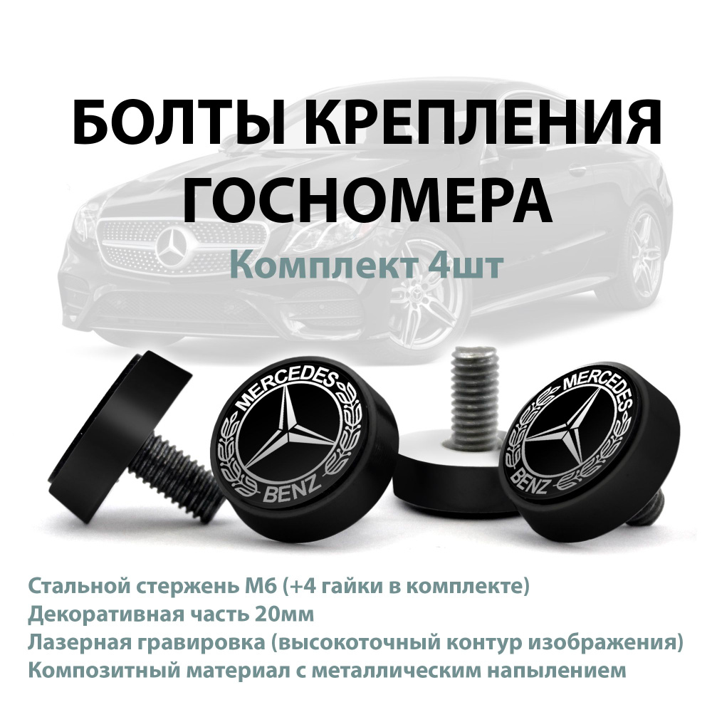 Болты крепления номера Mercedes Benz Super Black; комплект 4шт #1