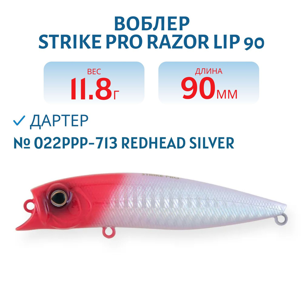 Воблер Дартер Strike Pro Razor Lip 90, 90 мм, 11.8 гр, Поверхностный, цвет 022PPP-713 Redhead Silver #1