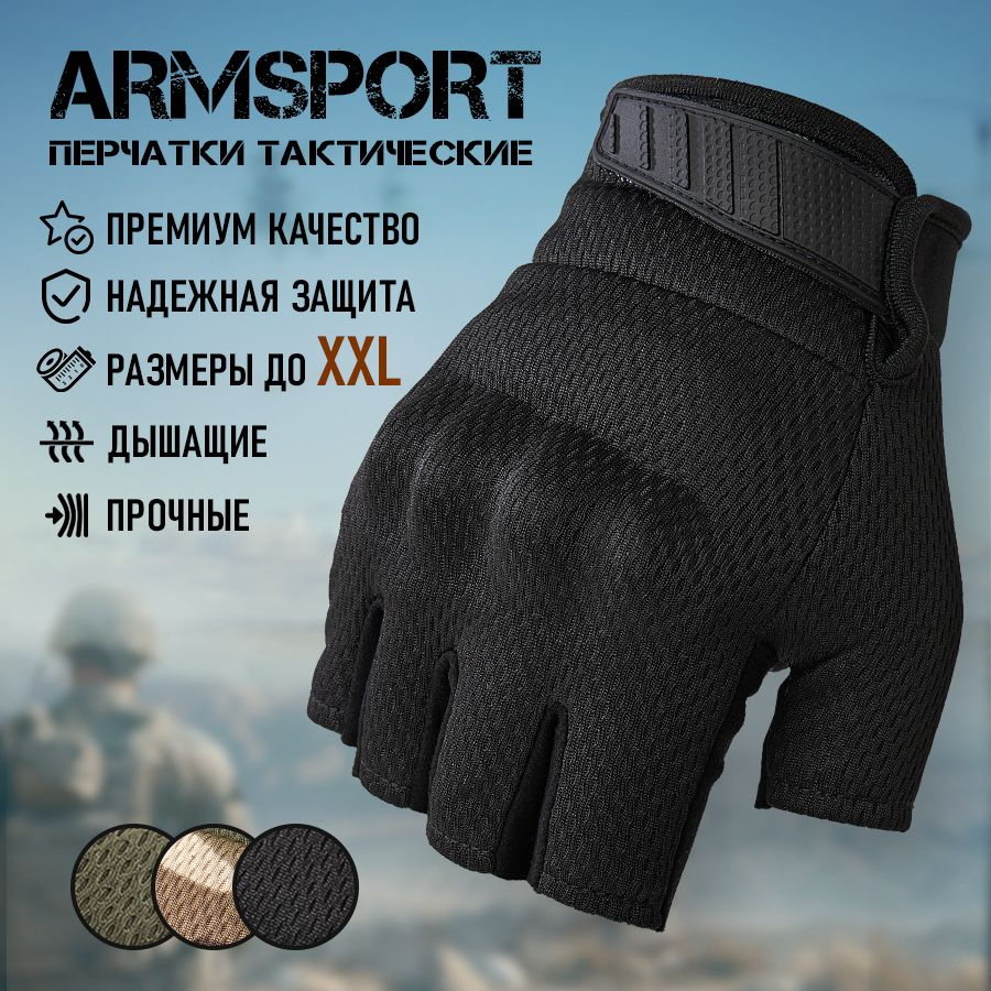 Перчатки тактические мужские без пальцев Armsport, мотоперчатки, черные  #1