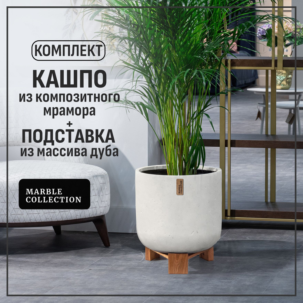 Кашпо для цветов напольное большое уличное на ножках Marble Collection, круг L, слоновая кость  #1