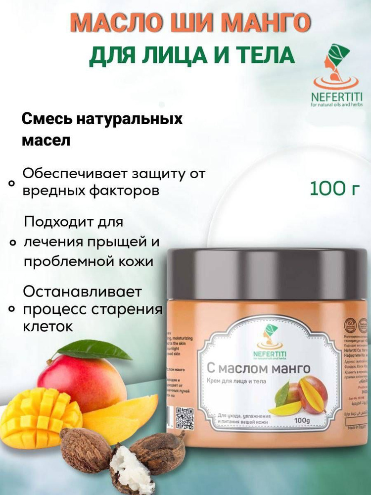 Нефертити / Nefertiti For Natural Oils And Herbs Натуральное масло ши с эфирным маслом манго 100 мл  #1