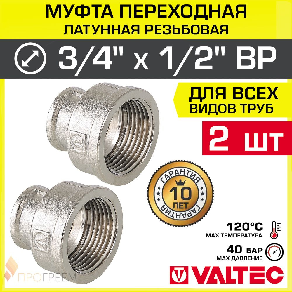 2 шт - Муфта переходная 3/4" х 1/2" ВР VALTEC, латунная никелированная / Фитинг-переходник соединительный #1