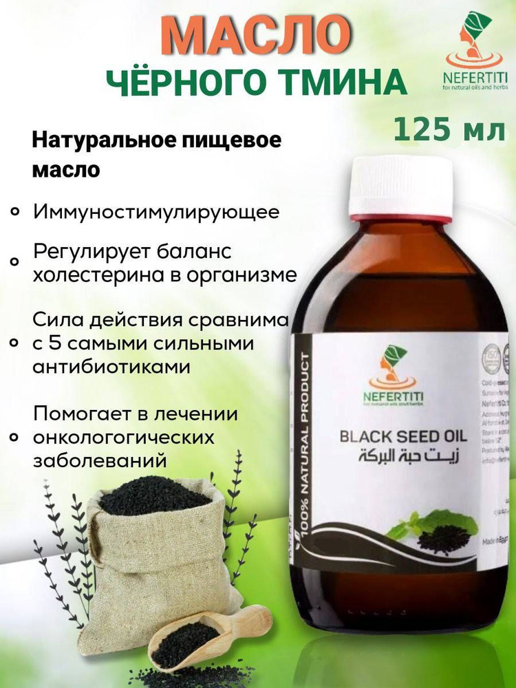 Нефертити / Nefertiti For Natural Oils And Herbs Масло черного тмина, 125 мл, холодного отжима  #1