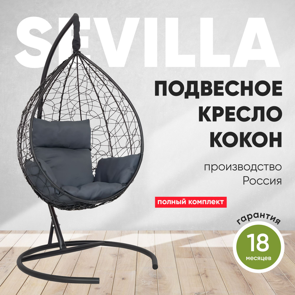 Подвесное кресло-кокон SEVILLA черный + каркас (темно-серая подушка)  #1