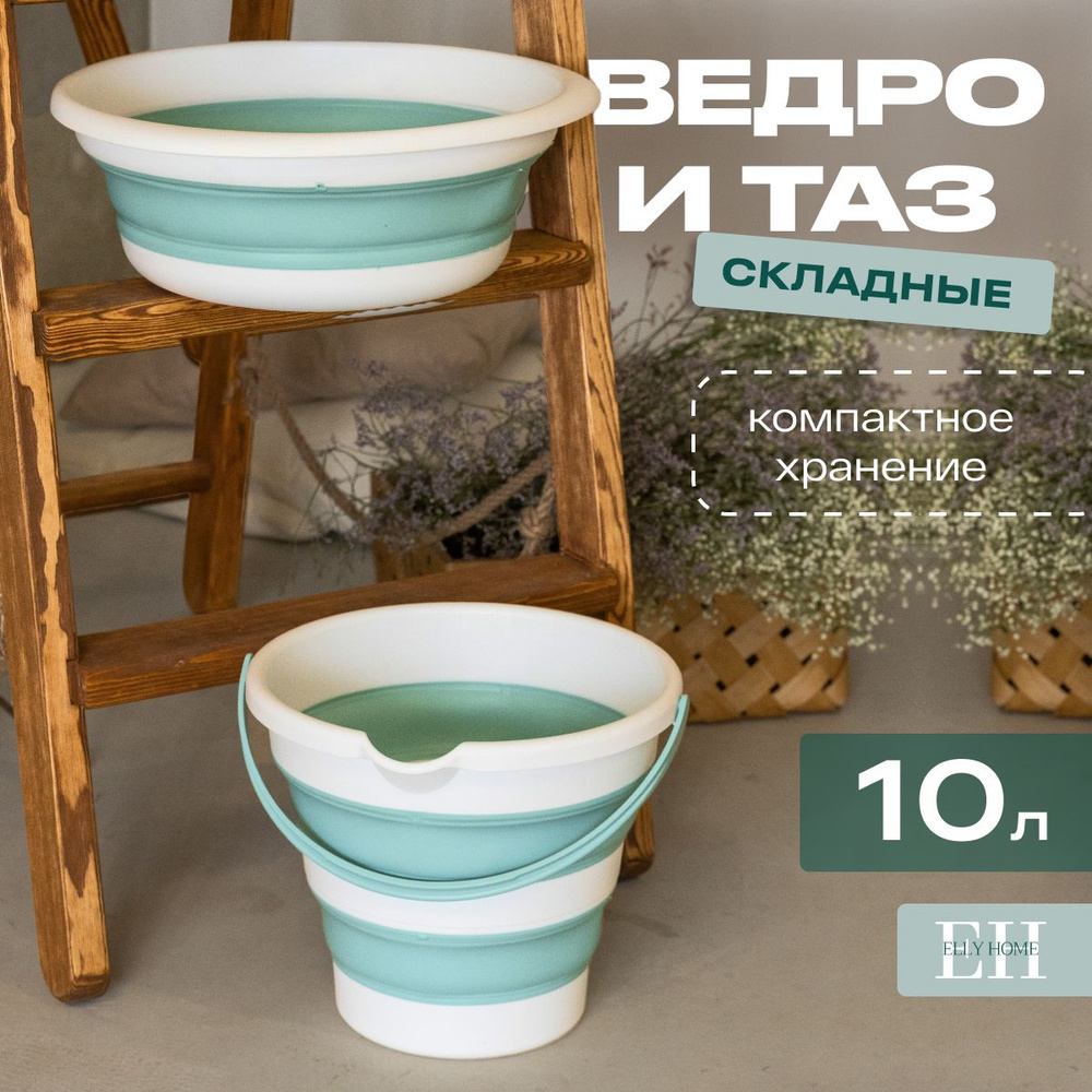 Ведро и таз складные Elly Home, силиконовые, 10 л, набор 2 предмета  #1